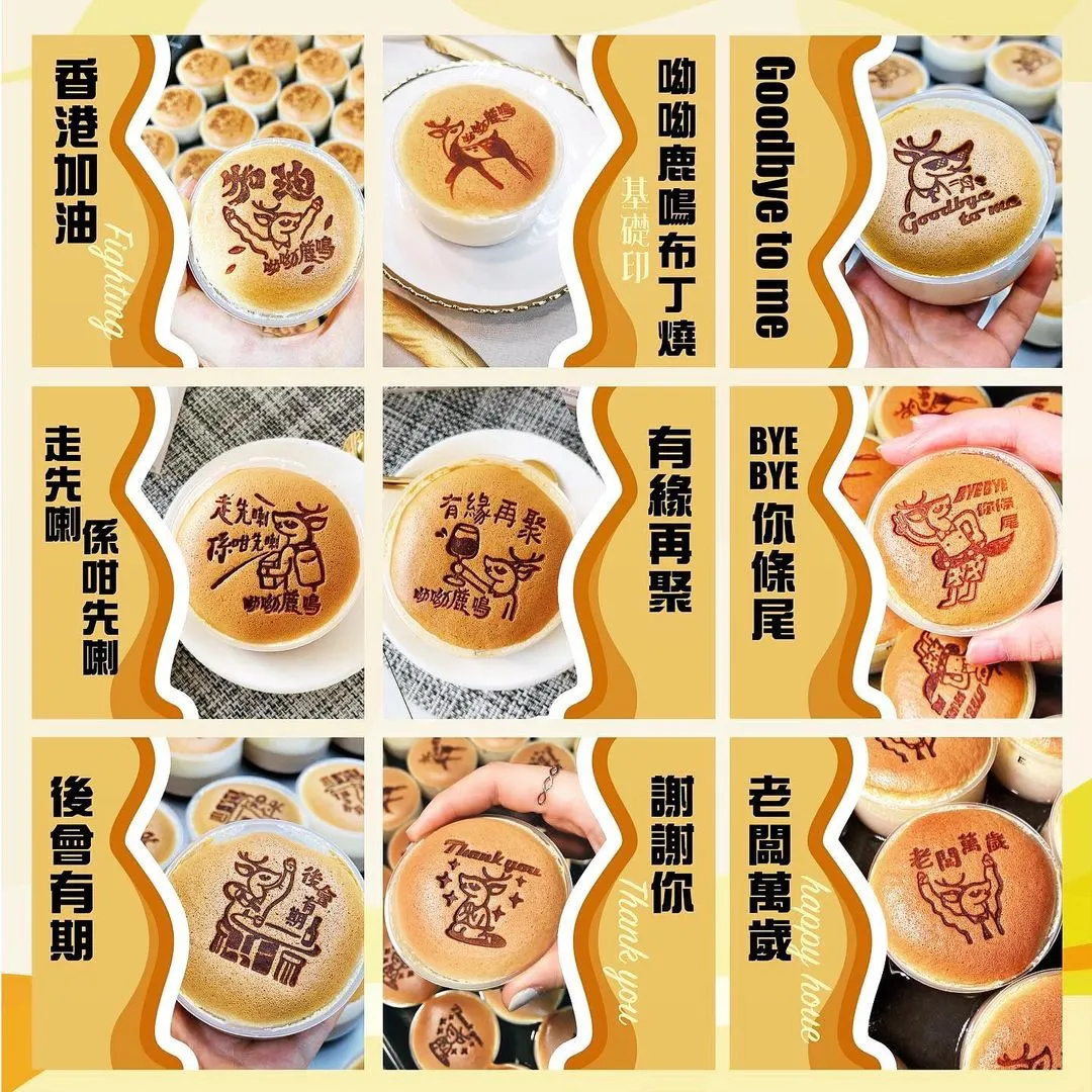 呦呦鹿鳴布丁燒散水餅